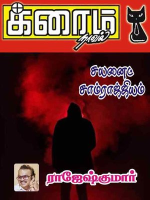 cover image of Cyanide Saamraajjiyam